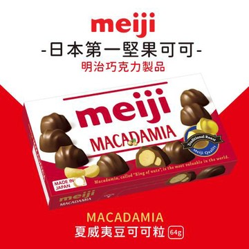 【Meiji 明治】夏威夷豆可可粒(64g盒裝)