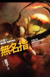 日落後1：無名指[二手書_普通]