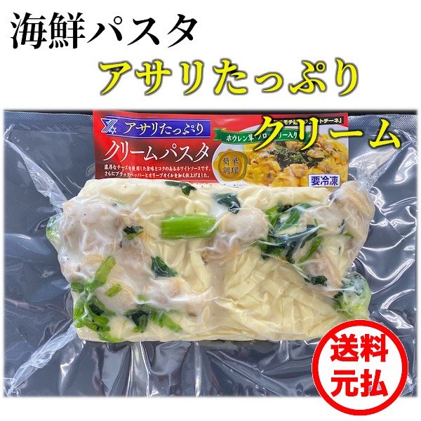 海鮮パスタ　アサリたっぷりクリーム　350g x 12パック 箱　冷凍　電子レンジ　12食分