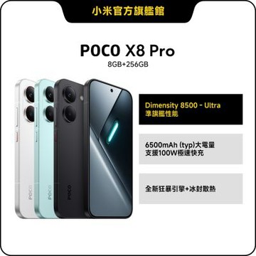 POCO X8 Pro 8GB + 256GB 手機 官方旗艦館