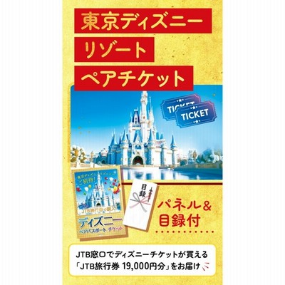 忘年会 景品 セット ビンゴ 6点 パネル 目録 ディズニー ペアチケット JTB旅行券 カニ ラーメン 温泉 新年会 結婚式 二次会 披露宴  会社イベント | LINEブランドカタログ