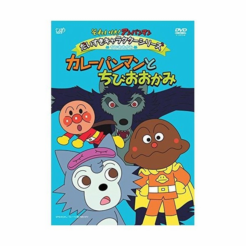 Dvd キッズ それいけ アンパンマン だいすきキャラクターシリーズ ちびおおかみ カレーパンマンとちびおおかみ 通販 Lineポイント最大0 5 Get Lineショッピング