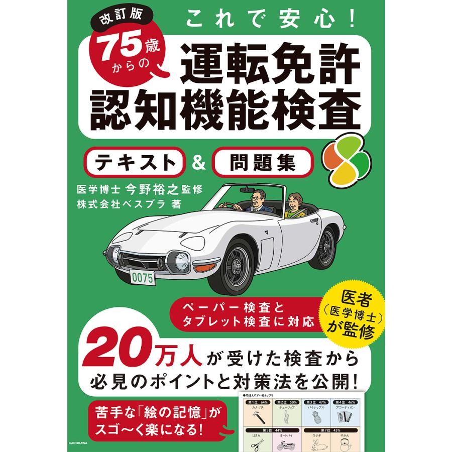 改訂版 これで安心 75歳からの運転免許認知機能検査 テキスト 問題集