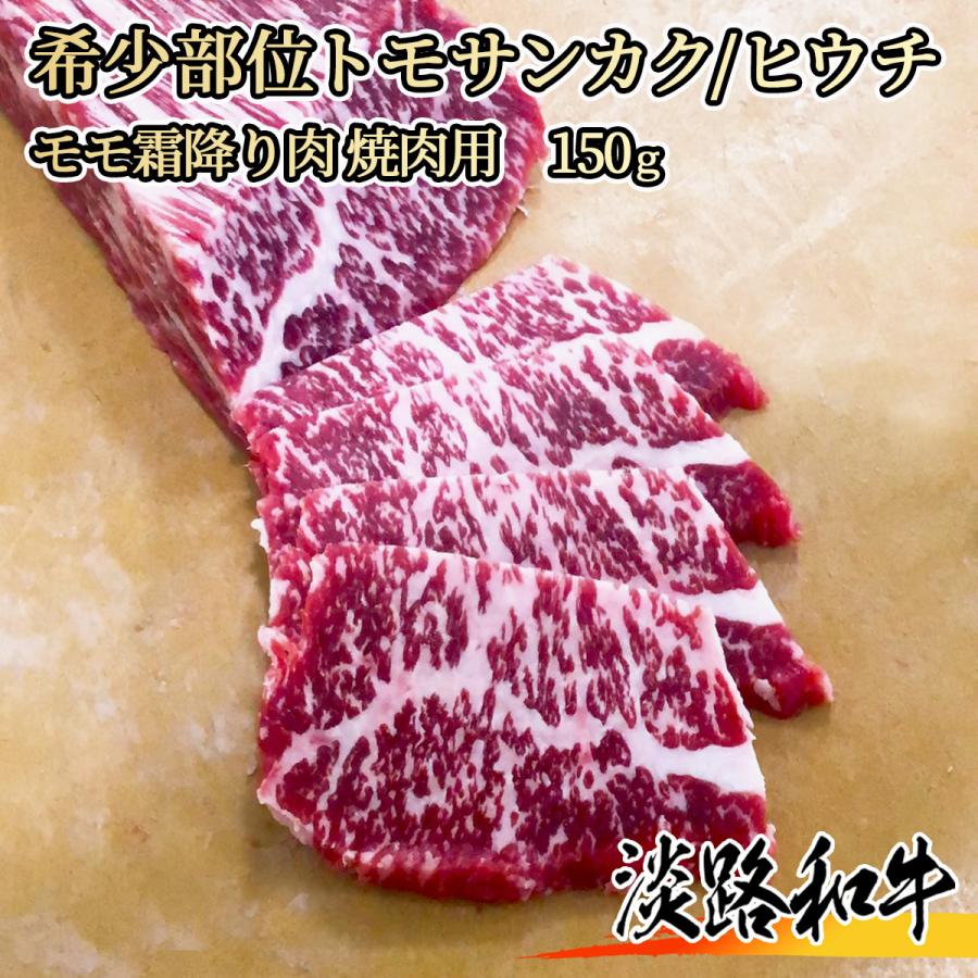 淡路和牛 希少部位トモサンカク ヒウチ 150g 1名様用 焼肉用 黒毛和牛 シンタマ モモ 霜降り肉