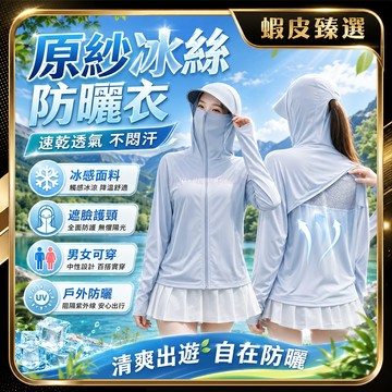 🏆 蝦皮隔日到🏆 現貨免運 涼感防曬外套 冰絲防曬衣 騎車防曬衣 夏天外套 冰絲薄外套 抗uv紫外線外套 遮陽連帽外套