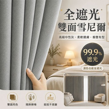 【台灣製】雙面雪尼爾窗簾 全遮光窗簾 隔音 雙面同色 全遮光 窗簾 門簾 落地窗簾 遮光隔熱 窗簾布 訂製尺寸素色免打孔
