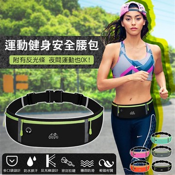 多功能運動跑步夜光安全腰包