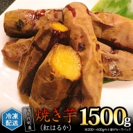 冷凍 焼き芋 紅はるか 1.5kg サツマイモ さつまいも イモ いも 国産  食物繊維 スイーツ おやつ  小分け 茨城県産 [AU022ya]