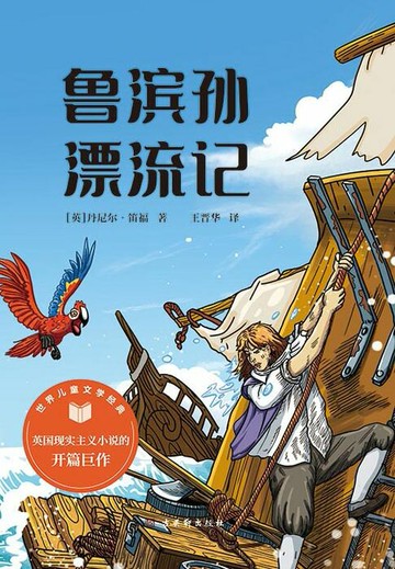 【電子書】鲁滨孙漂流记（世界儿童文学经典）