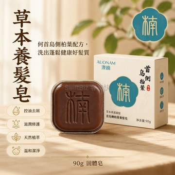 台灣出貨✨ 首烏側柏葉養髮皂 控油去屑洗髮皂 補水滋潤護髮皂 改善毛躁乾枯皂 天然草本清潔皂 頭皮護理皂