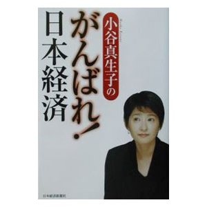 小谷真生子のがんばれ！日本経済／小谷真生子