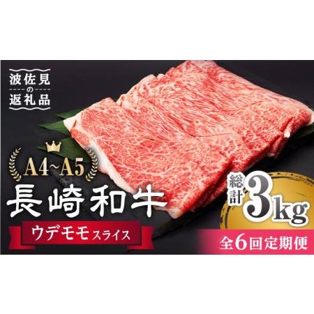 ふるさと納税  ウデ モモ スライス 500g 長崎和牛 A4 A5ランク しゃぶしゃぶ すき焼き[AG06] 長崎県波佐見町