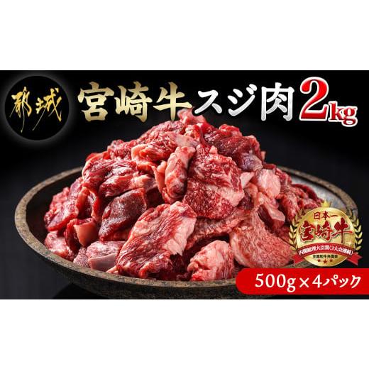 ふるさと納税 宮崎県 都城市 宮崎牛スジ肉2kg_18-4202_(都城市) 国産黒毛和牛 牛すじ肉 (500g×4パック 合計2キロ) 40度の急速冷凍で新鮮なままお届け 煮込み…