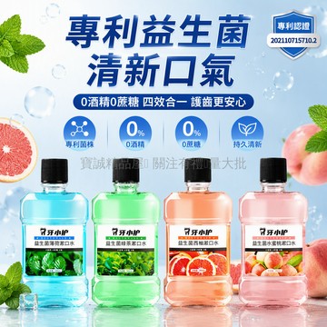 台灣出貨✨ 牙小戶益生菌漱口水 薄荷味清新口氣 口腔護理抑菌祛黃 300ML大容量 隨身攜帶方便 水蜜桃西柚綠茶葡萄