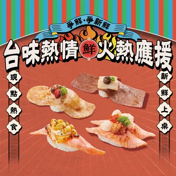 【爭鮮迴轉壽司】30元壽司10盤 喜客券