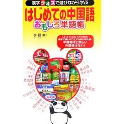 人気 【中古】はじめての中国語おもしろ単語帳 漢字クイズで遊びながら学ぶ /すばる舎/李穎