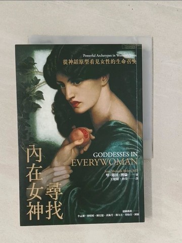 【書寶二手書T1／心理_TBP】尋找內在女神：從神話原型看見女性的生命召喚_琴．篠田．博倫, 王慶蘋, 林熒