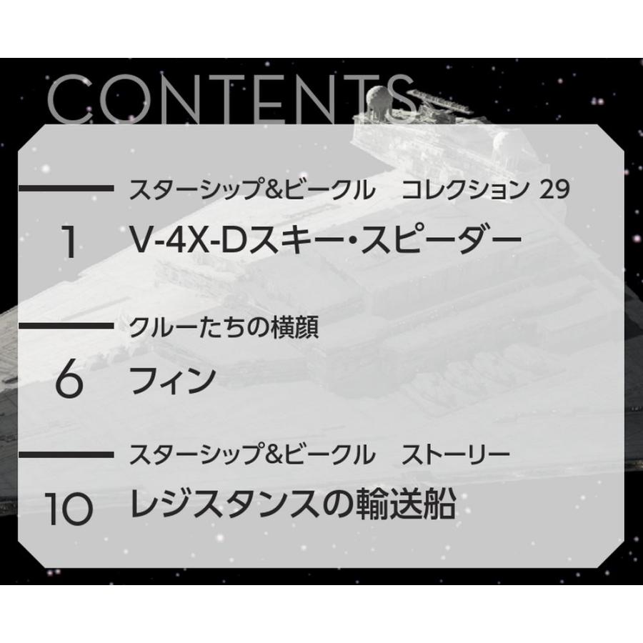 デアゴスティーニ　スター・ウォーズ スターシップ＆ビークル・コレクション　第29号