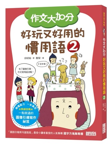 作文大加分 好玩又好用的慣用語（2）[二手書_良好]