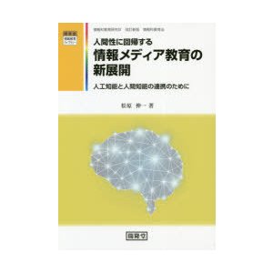 人間性に回帰する情報メディア教育の新展開 人工知能と人間知能の連携のために