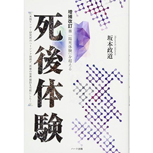 増補改訂版 「臨死体験」を超える死後体験