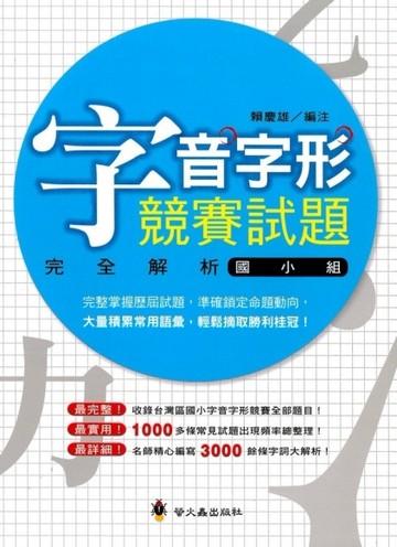 字音字形競賽試題完全解析國小組[二手書_全新]