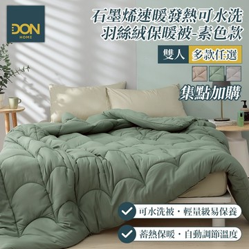 DON 石墨烯速暖發熱可水洗科技羽絲絨被(素色款)｜180x210公分｜集點加購