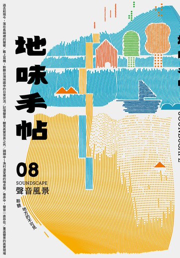 【電子書】地味手帖NO‧08聲音風景─聆聽地方的不可見