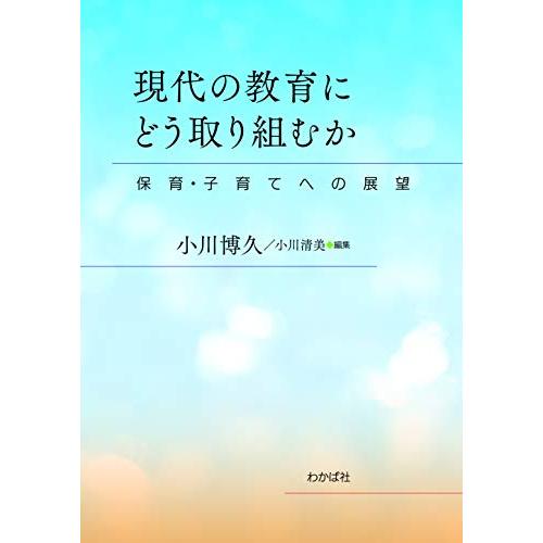 現代の教育にどう取り組むか 保育・子育てへの展望