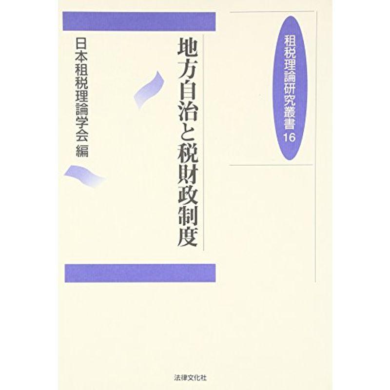 地方自治と税財政制度 (租税理論研究叢書)