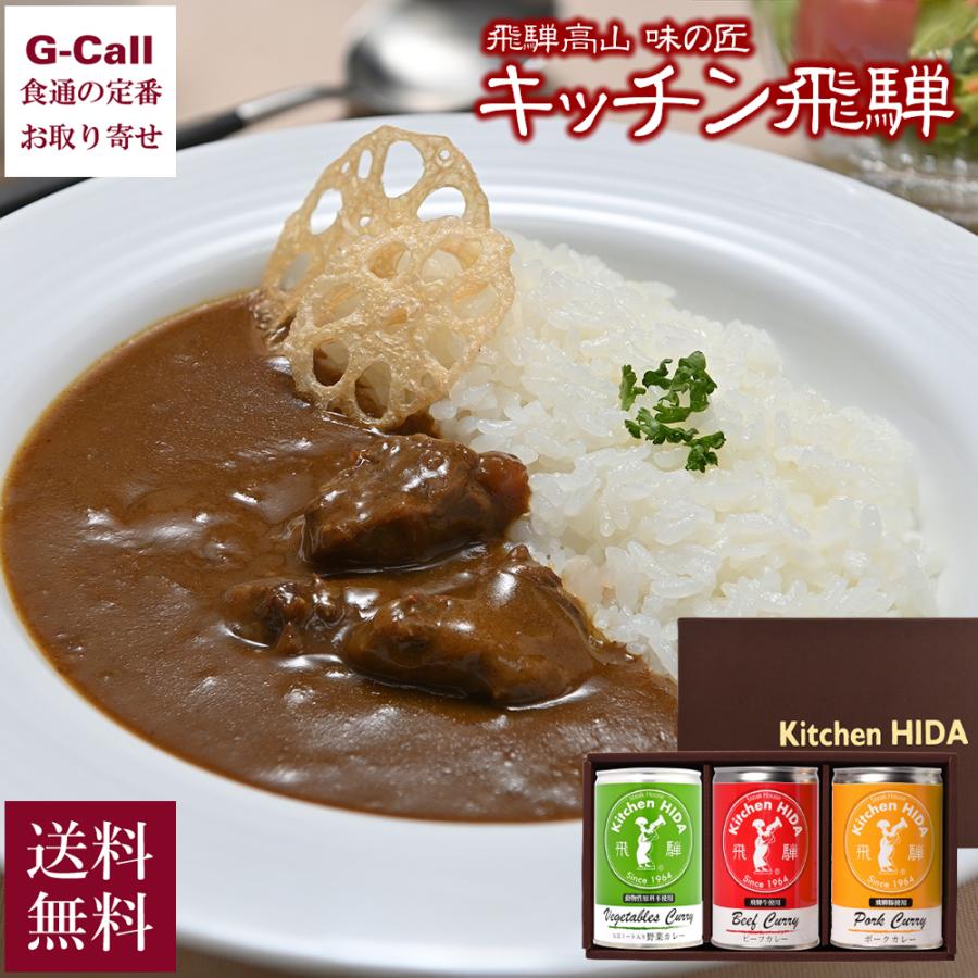 キッチン飛騨 特選缶カレー詰合せ ビーフ・ポーク・大豆ミート入り野菜カレー 各1缶 送料無料 お取り寄せ 飛騨牛 惣菜 カレーライス 簡単調理 大豆ミート