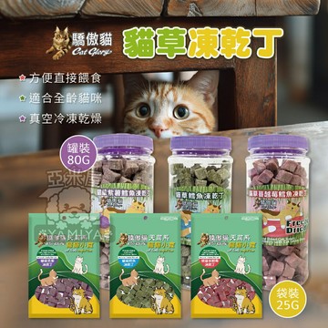 Cat Glory 驕傲貓 貓草凍乾丁 貓咪零食 貓咪凍乾 貓食品 寵物凍乾 紫薯 原味 蔓越莓【亞米屋Yamiya】