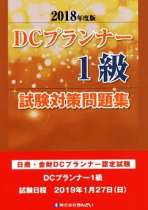  ＤＣプランナー１級試験対策問題集(２０１８年度版) 日商・金財ＤＣプランナー認定試験／きんざいファイナンシャル・プランナー