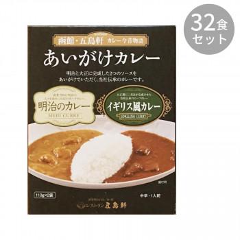 五島軒 あいがけカレー 110g×2袋 ×32食セット 代引き不可