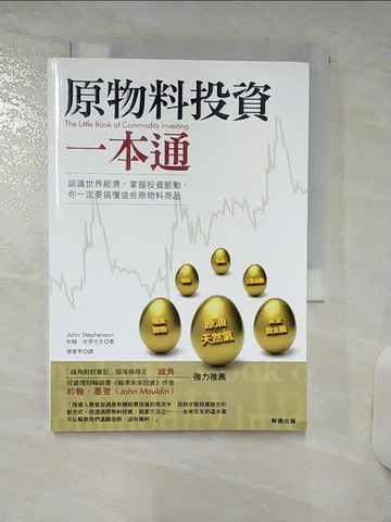 【書寶二手書T3／投資_SXD】原物料投資一本通_陳重亨, 約翰史帝文生