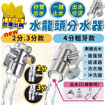 【一秒變雙出水】水龍頭分水器 水龍頭 分流器 洗手台 分水器 分流器 分水閥 蓮蓬頭分流器 一進二出分水器 開關分水閥