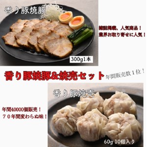 「香り豚焼豚（1本300g）」と「大きな香り豚の焼売10個入り(5個入り2パック）」セット