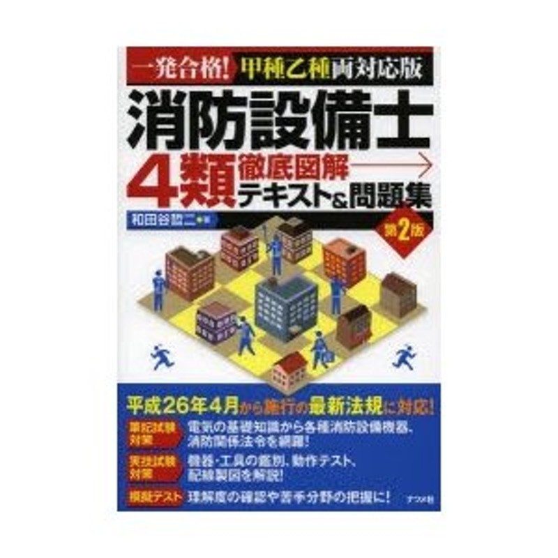 消防設備士4類徹底図解テキスト＆問題集 一発合格!甲種乙種両対応版