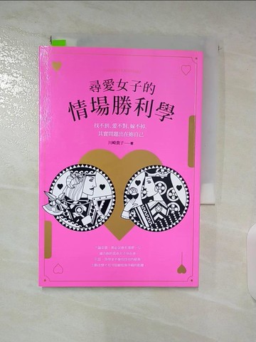 【書寶二手書T7／兩性關係_BAE】尋愛女子的情場勝利學:找不到、愛不對、嫁不掉，其實問題出在妳自己_川崎貴子