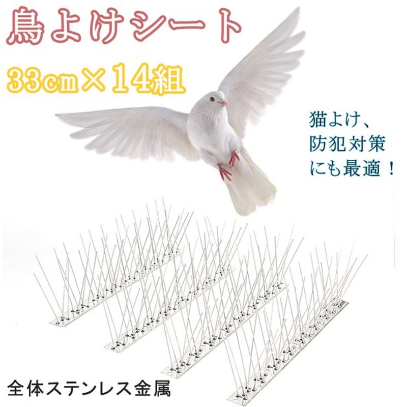 鳥よけ カラス ベランダ 33cm×14組(全長462cm）ハトよけ 鳥よけシート 