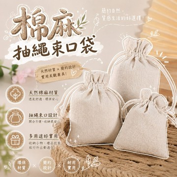 純棉麻布袋 👝 抽繩束口袋 棉布束口袋 環保購物袋 大米袋 收納袋 零錢袋 飾品袋 錦囊袋 禮物袋 首飾袋 帆布袋 棉布
