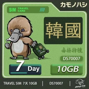 【鴨嘴獸 旅遊網卡】Travel Sim 韓國 網卡 7天 10GB 高流量網卡 旅遊卡 
