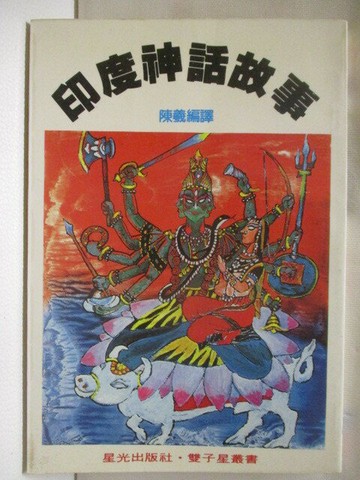 【書寶二手書T3／一般小說_WW1】印度神話故事