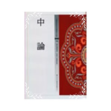 中論(佛教經典白話版 10)