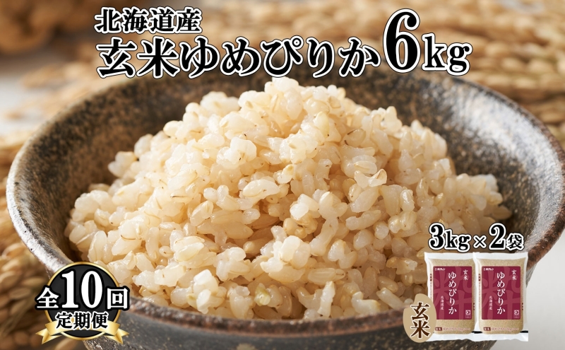 定期便 10ヵ月連続10回 北海道産 ゆめぴりか玄米 3kg×2袋 計6kg 小分け 米 特A 国産 ごはん グルメ 食物繊維 ヘルシー お取り寄せ 備蓄 長期保存 プレゼント 贈答 ギフト ようてい農業協同組合 ホクレン 送料無料 北海道 倶知安町