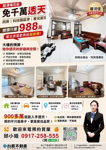 龍科旁免千萬透天｜四房空間｜屋況優豆｜桃園市龍潭區梅龍一街