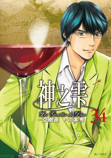 【電子書】神之雫(34)