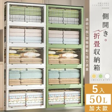 格調 Style｜5入-加大款-五開門折疊收納箱/露營置物箱/戶外折疊箱-3色選擇(52X36X36CM)