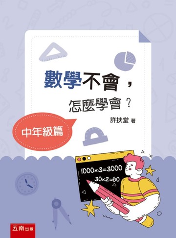 數學不會，怎麼學會？【中年級篇】（第1版）