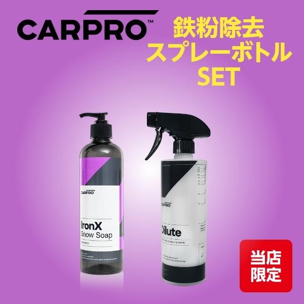 CARPRO カープロ オリジナルキット アイアンエックススノーソープ 500ml 希釈専用ボトル セット 鉄粉除去機能付きのカーシャンプー  LINEショッピング